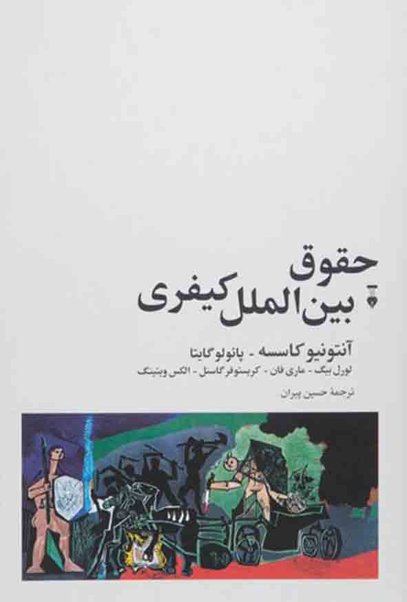 کتاب حقوق بین المل کیفری , آنتونیوکاسسه , حسین پیران