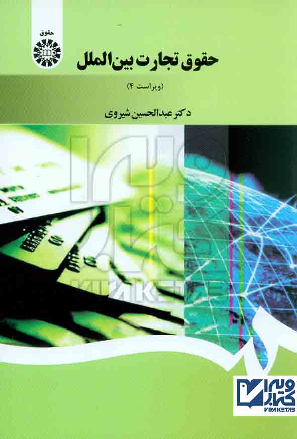 کتاب حقوق تجارت بین الملل , عبدالحسین شیروی