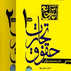 کتاب آموزش جامع حقوق تجارت دو جلدی , توکلی کتاب آموزش جامع حقوق تجارت دو جلدی , توکلی