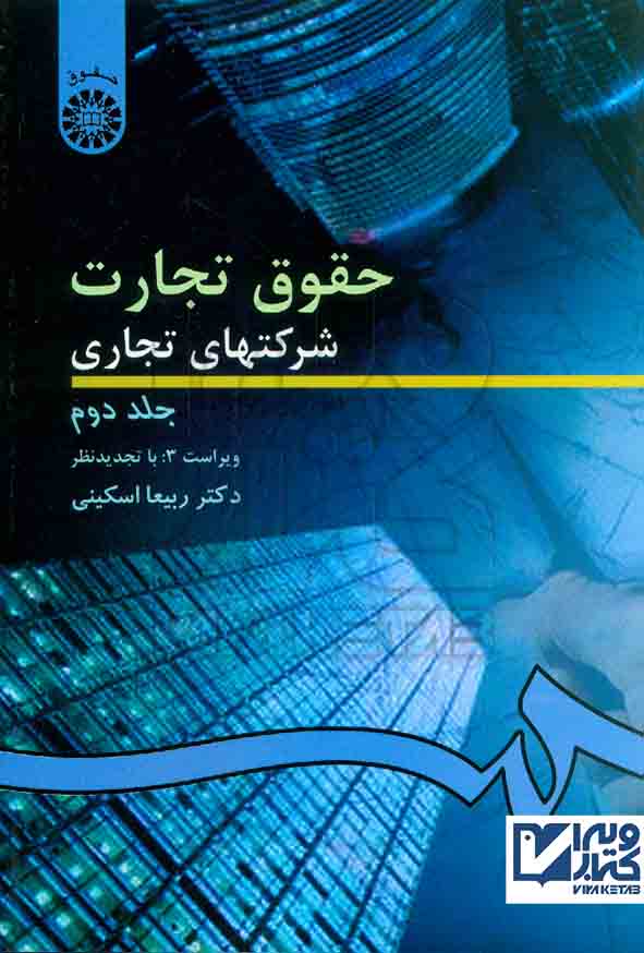 کتاب حقوق تجارت (شرکتهای تجاری) جلد دوم , ربیعا اسکینی