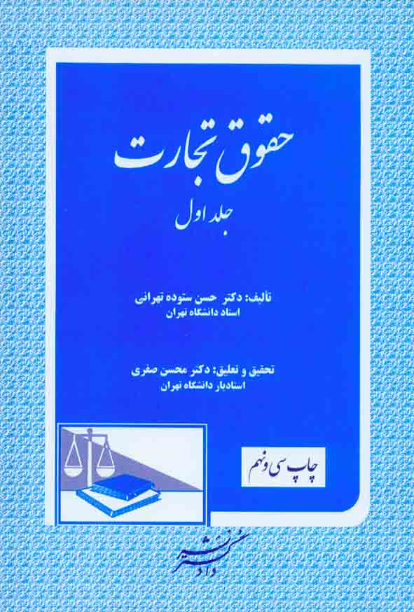 کتاب حقوق تجارت جلد اول , حسن ستوده تهرانی , نشر دادگستر