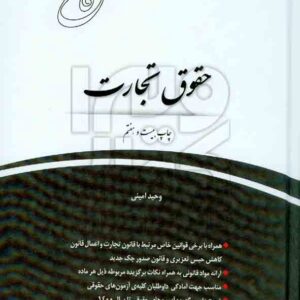 کتاب قانون یار حقوق تجارت | وحید امینی | چتر دانش کتاب قانون یار حقوق تجارت | وحید امینی | چتر دانش