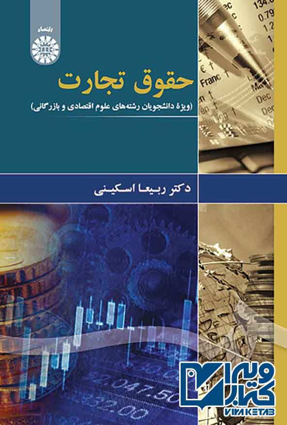 کتاب حقوق تجارت (ویژه دانشجویان رشته های علوم اقتصادی و بازرگانی) , ربیعا اسکینی
