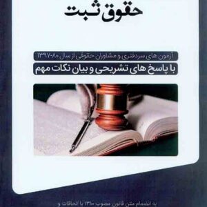 کتاب مجموعه سوالات طبقه بندی شده حقوق ثبت , فاطمه خسروی کتاب مجموعه سوالات طبقه بندی شده حقوق ثبت , فاطمه خسروی