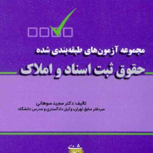 کتاب مجموعه آزمون های طبقه بندی شده حقوق ثبت اسناد و املاک , مجید سوهانی کتاب مجموعه آزمون های طبقه بندی شده حقوق ثبت اسناد و املاک , مجید سوهانی