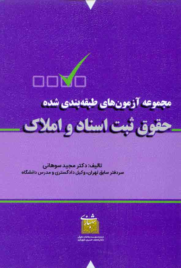 کتاب مجموعه آزمون های طبقه بندی شده حقوق ثبت اسناد و املاک , مجید سوهانی