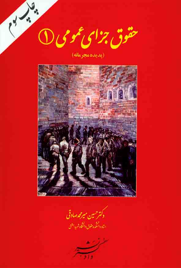 کتاب حقوق جزای عمومی جلد 1 (پدیده محرمانه) , حسین میرمحمد صادقی , دادگستر