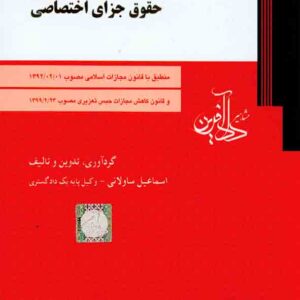 کتاب حقوق جزای اختصاصی , اسماعیل ساولانی , دادآفرین کتاب حقوق جزای اختصاصی , اسماعیل ساولانی , دادآفرین