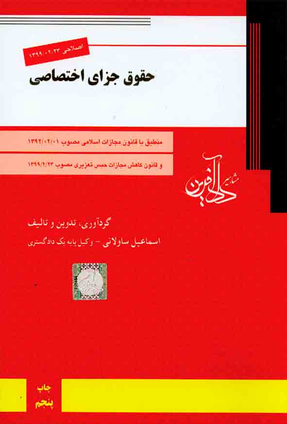 کتاب حقوق جزای اختصاصی , اسماعیل ساولانی , دادآفرین