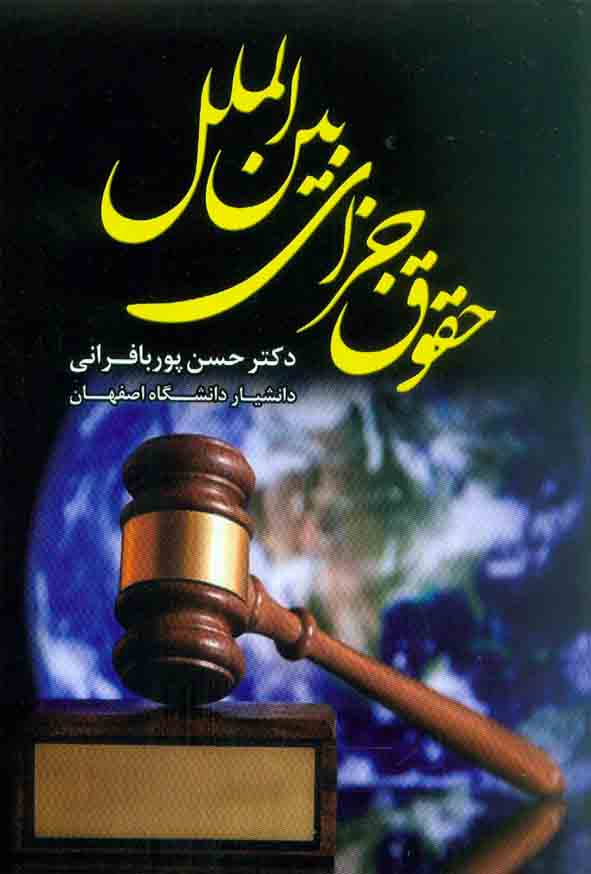 کتاب حقوق جزای بین الملل , حسن پوربافرانی , نشر جنگل