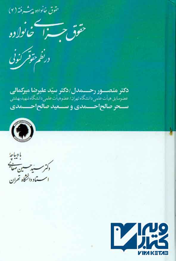 کتاب حقوق خانواده پیشرفته (4) حقوق جزای خانواده در نظم حقوقی کنونی , منصور رحمدل