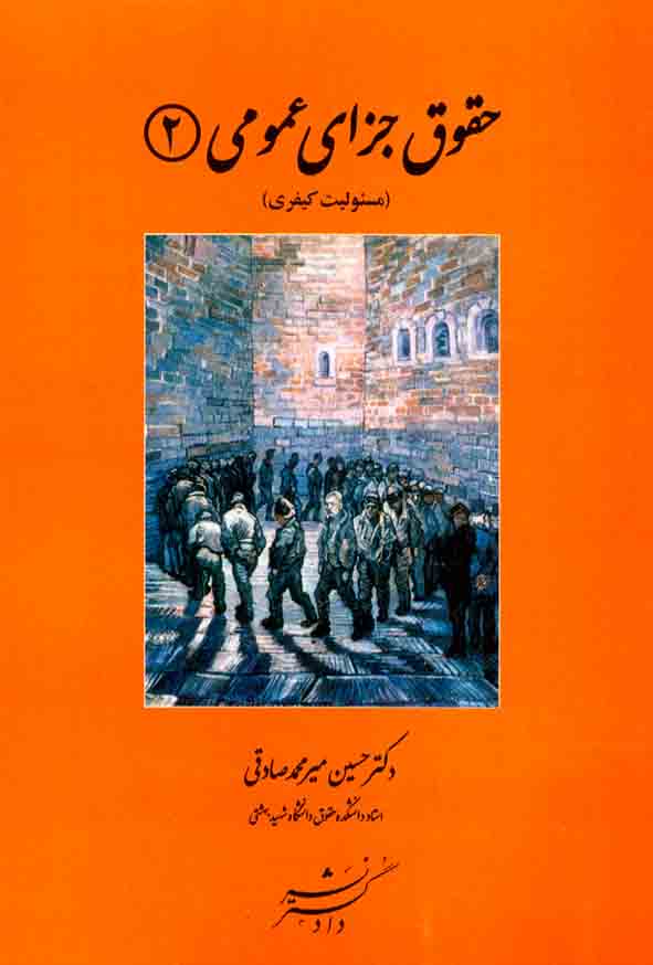 کتاب حقوق جزای عمومی جلد 2 (مسولیت کیفری) , حسین میرمحمد صادقی , دادگستر