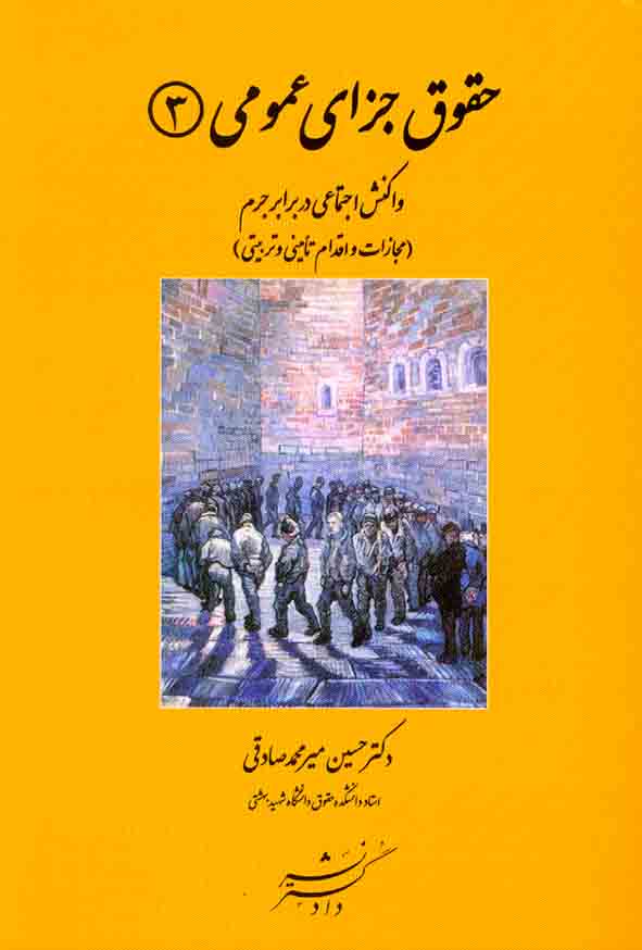 کتاب حقوق جزای عمومی جلد 3 ,حسین میرمحمد صادقی , دادگستر