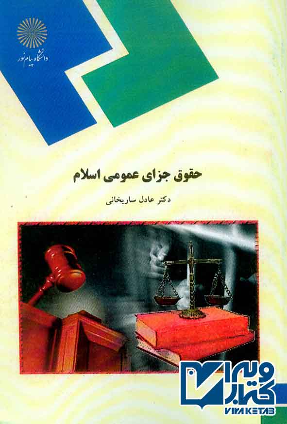 کتاب حقوق جزای عمومی اسلام , عادل ساریخانی , پیام نور