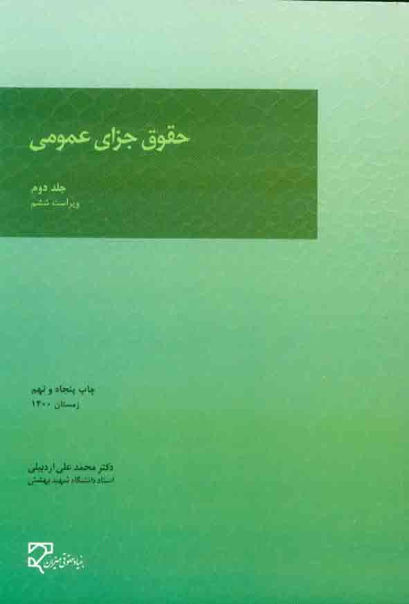کتاب حقوق جزای عمومی جلد دوم , محمدعلی اردبیلی