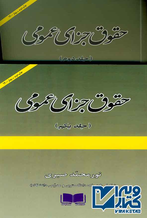 کتاب حقوق جزای عمومی دو جلدی , نورمحمد صبری