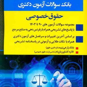 کتاب بانک سوالات آزمون دکتری حقوق خصوصی , بابک زارعی , اندیشه ارشد