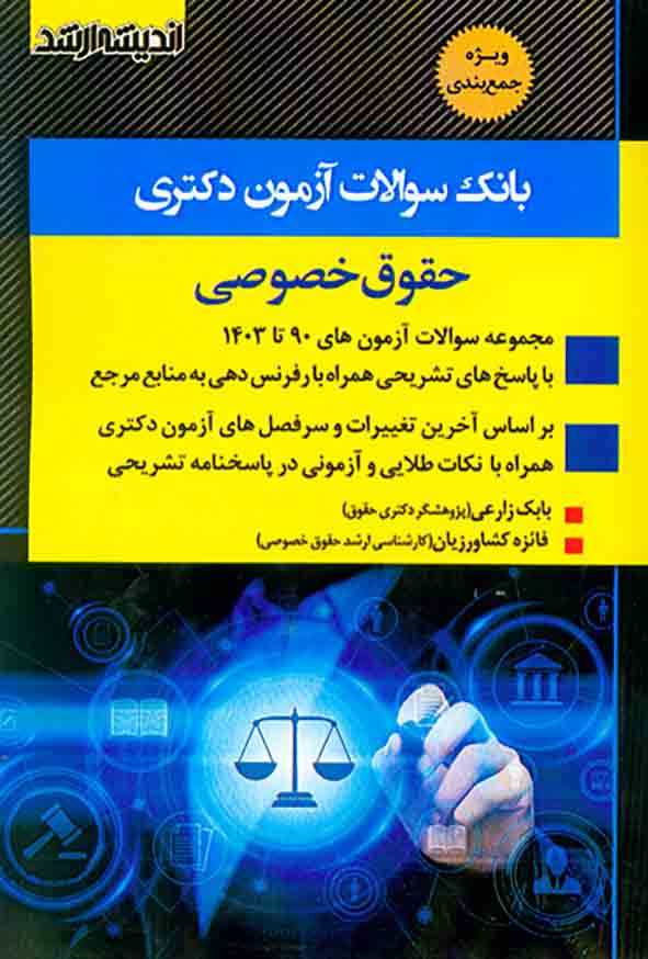 کتاب بانک سوالات آزمون دکتری حقوق خصوصی , بابک زارعی , اندیشه ارشد