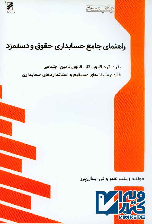 کتاب جامع حسابداری حقوق و دستمزد , زینب شیروانی جمال پور