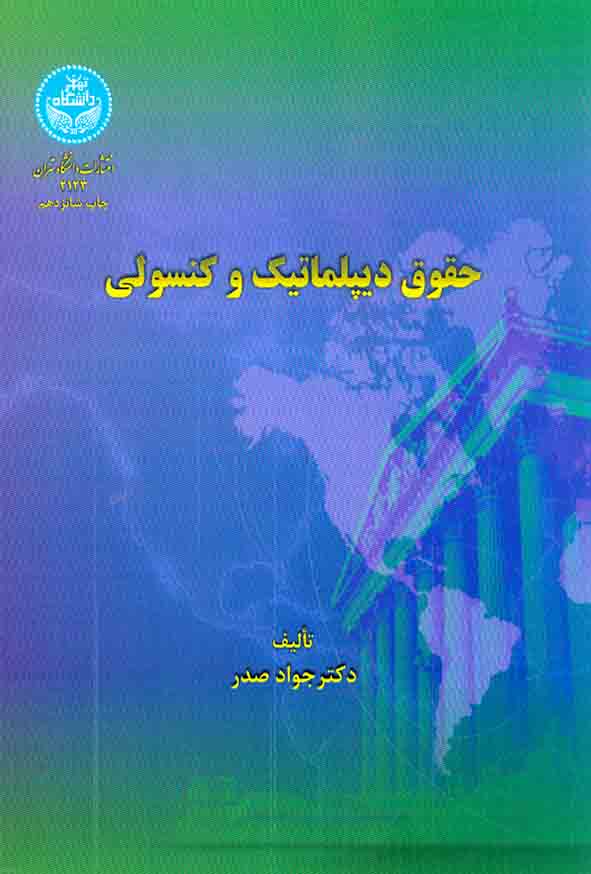 کتاب حقوق دیپلماتیک و کنسولی , جواد صدر , دانشگاه تهران