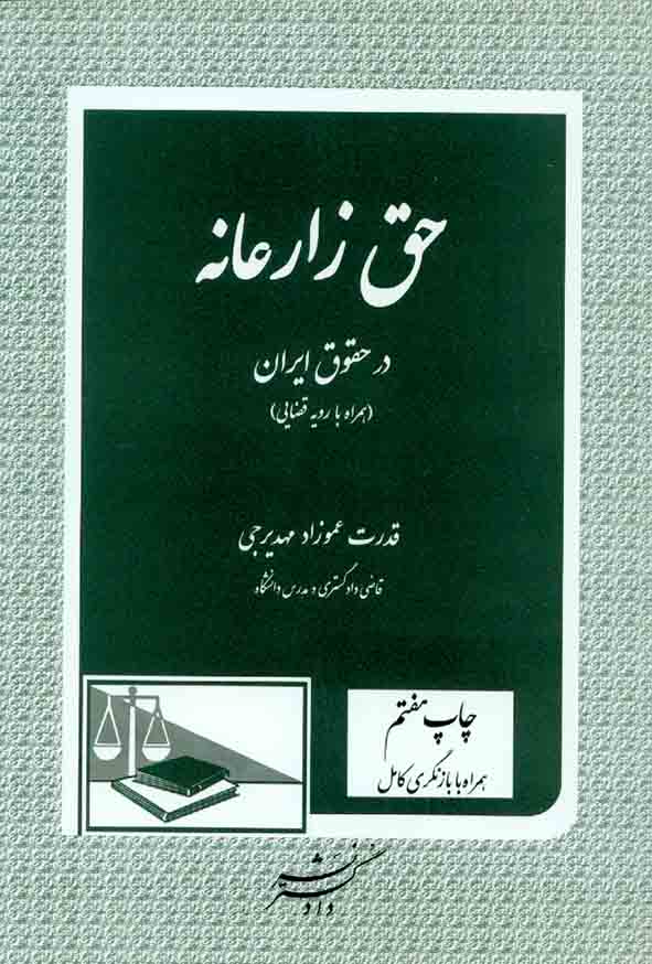 کتاب حق زارعانه در حقوق ایران (همراه با رویه قضایی) قدرت عموزاد مهدیرجی , دادگستر