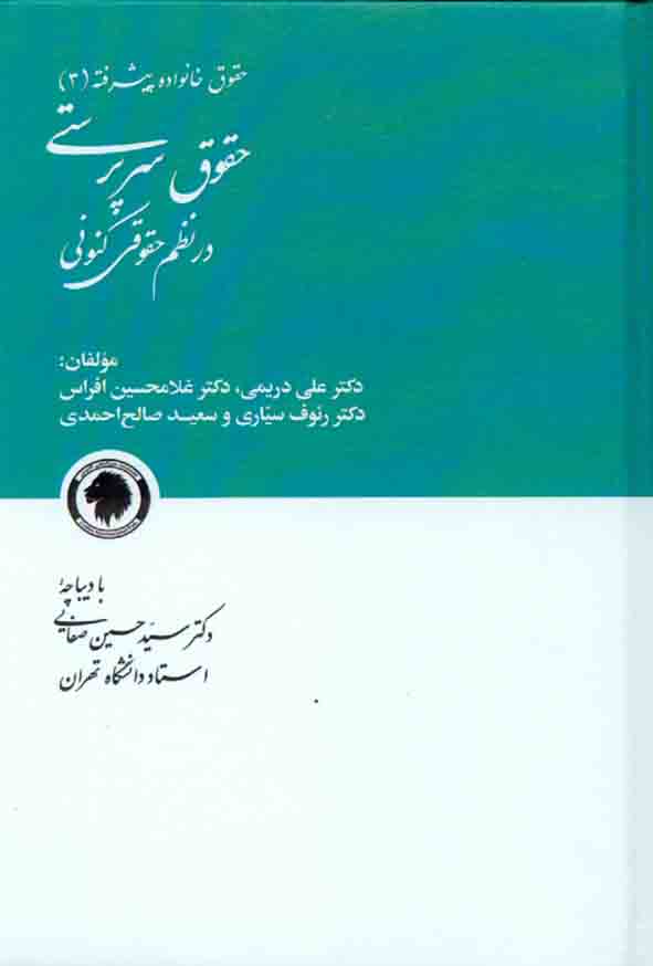 کتاب حقوق خانواده پیشرفته (3) حقوق سرپرستی در نظم حقوقی کنونی , سعید طالح احمدی
