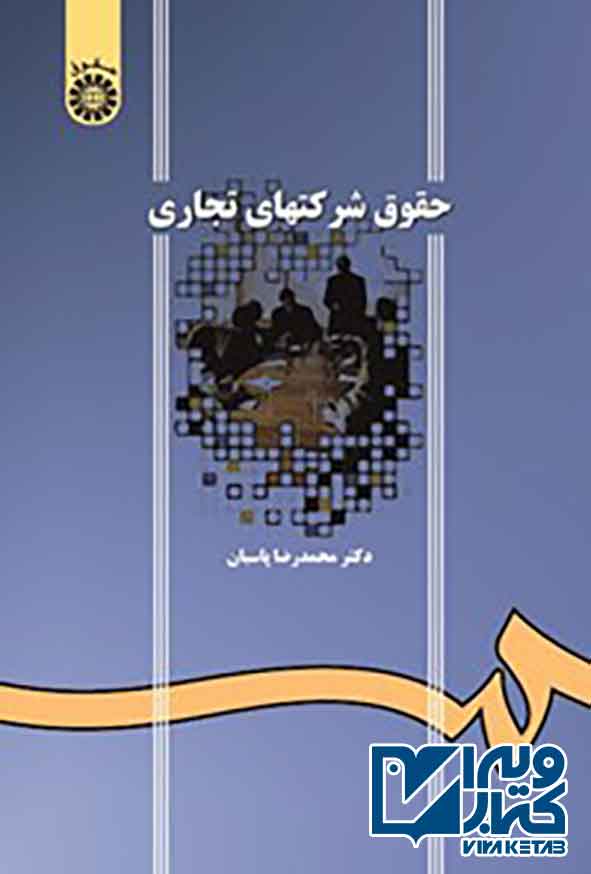 کتاب حقوق شرکت های تجاری , محمدرضا پاسبان
