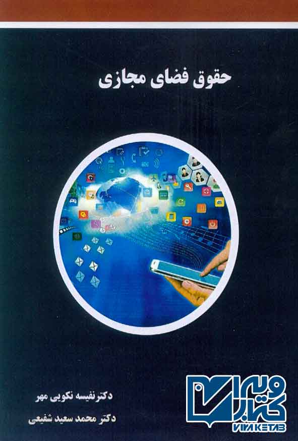 کتاب حقوق فضای مجازی , نفیسه نکویی مهر
