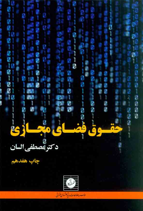 کتاب حقوق فضای مجازی , مصطفی السان , شهر دانش