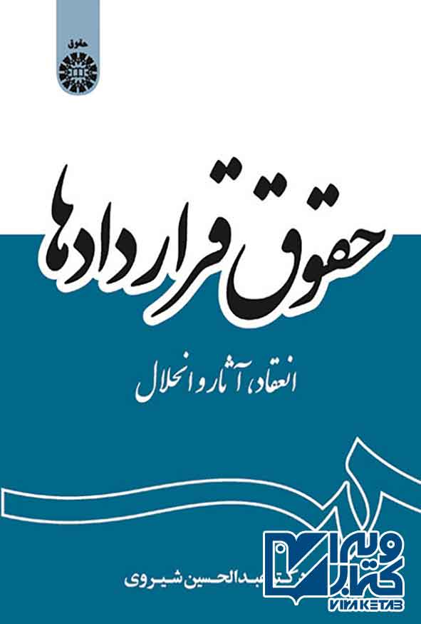 کتاب حقوق قراردادها , عبدالحسین شیروی