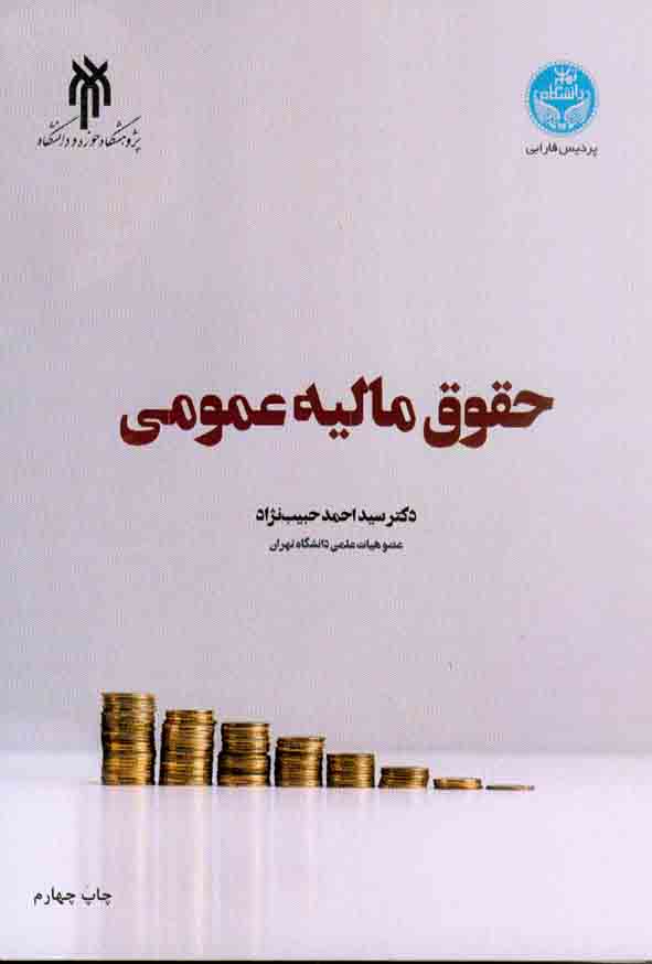 کتاب حقوق مالیه عمومی , سیداحمد حبیب نژاد