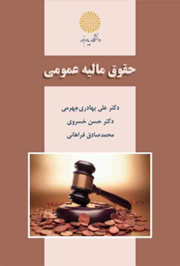 کتاب حقوق مالیه عمومی , علی بهادری جهرمی , پیام نور