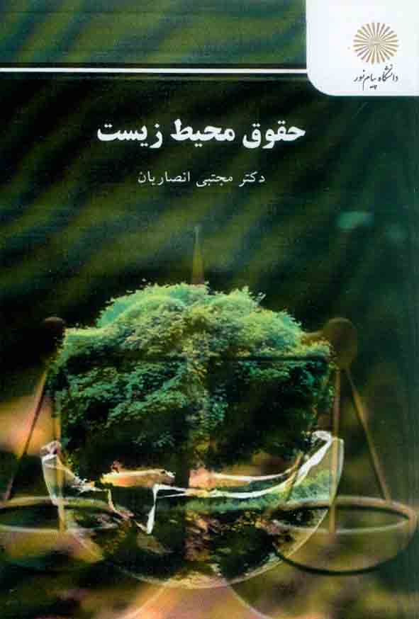 کتاب حقوق محیط زیست , مجتبی انصاریان , دانشگاه پیام نور