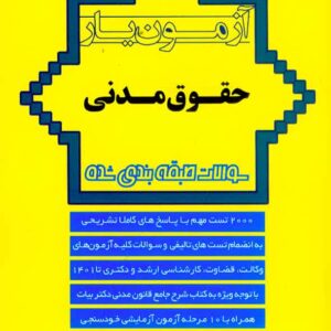 کتاب آزمون یار حقوق مدنی , سیداحمد حسینی