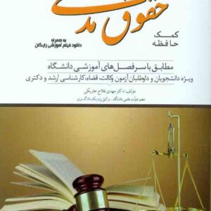 کتاب کمک حافظه حقوق مدنی دو جلدی , مهدی فلاح خاریکی , دوراندیشان کتاب کمک حافظه حقوق مدنی دو جلدی , مهدی فلاح خاریکی , دوراندیشان