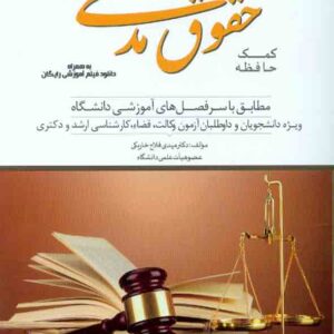 کتاب کمک حافظه حقوق مدنی دو جلدی , مهدی فلاح خاریکی , دوراندیشان کتاب کمک حافظه حقوق مدنی دو جلدی , مهدی فلاح خاریکی , دوراندیشان