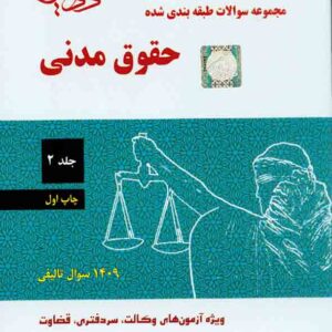 کتاب مجموعه سوالات طبقه بندی شده حقوق مدنی جلد 2 , مجتبی جرعه نوش , دادآفرین کتاب مجموعه سوالات طبقه بندی شده حقوق مدنی جلد 2 , مجتبی جرعه نوش , دادآفرین