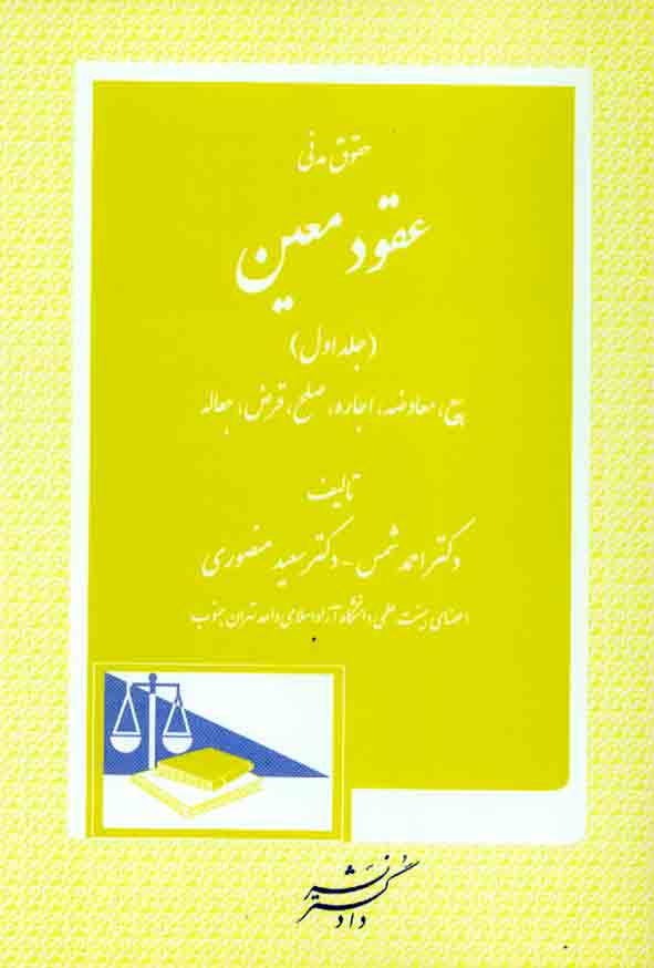 کتاب حقوق مدنی عقود معین جلد اول , احمد شمس , دادگستر