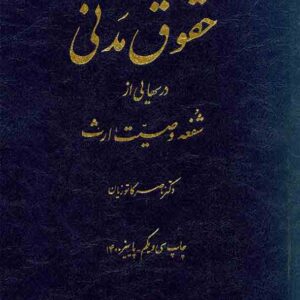 کتاب دوره مقدماتی حقوق مدنی درسهایی از شفعه، وصیت، ارث , کاتوزیان , میزان
