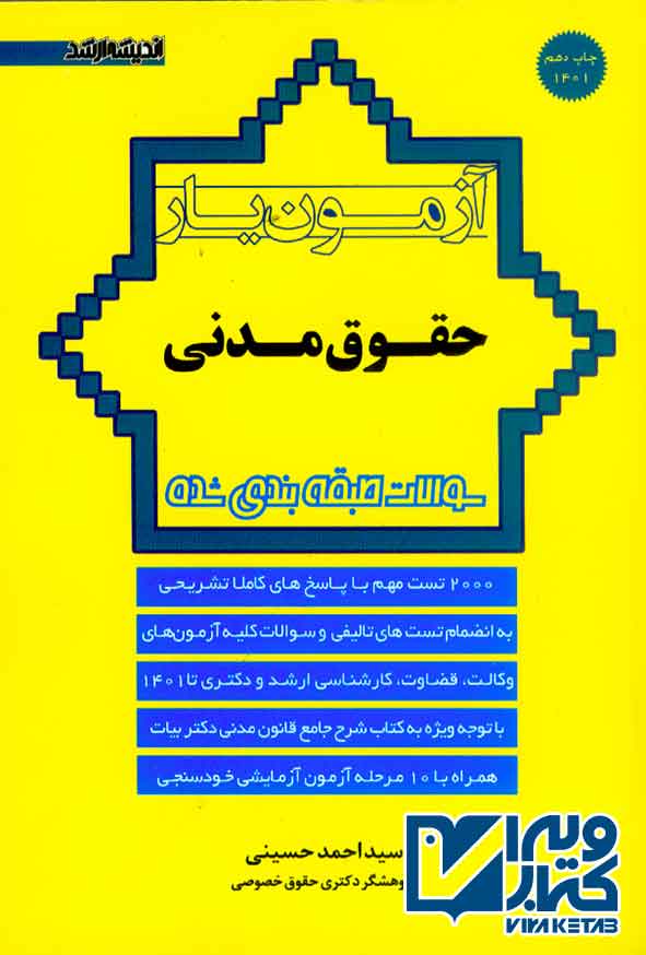 کتاب آزمون یار حقوق مدنی , سیداحمد حسینی