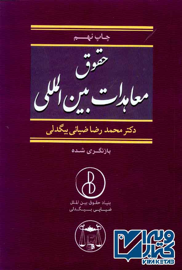 کتاب حقوق معاهدات بین المللی , محمدرضا ضیائی بیگدلی , گنج دانش