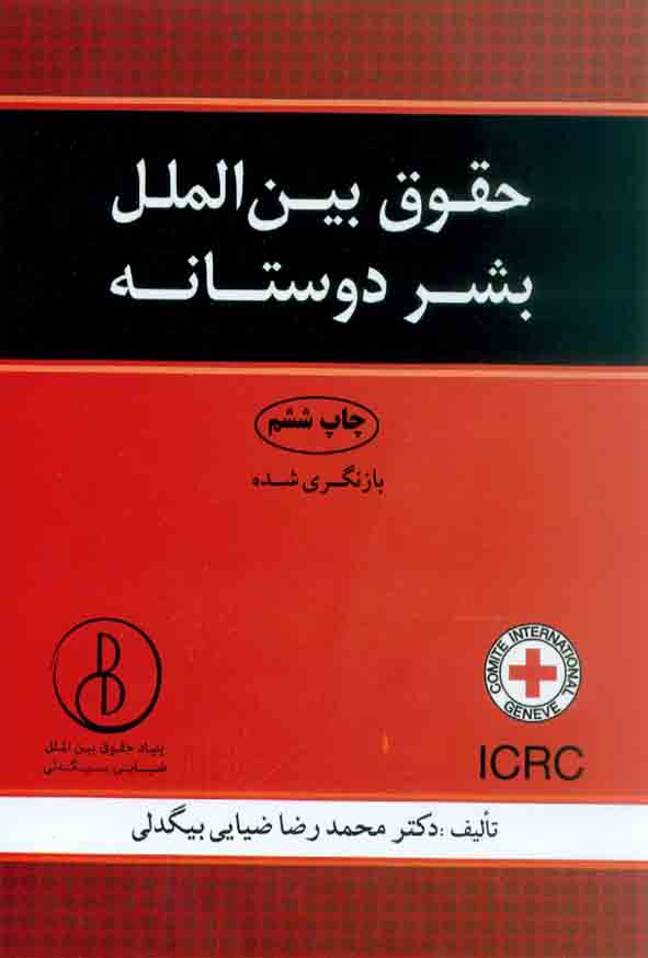 کتاب حقوق بین الملل بشر دوستانه , محمدرضا ضیایی بیگدلی