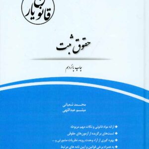 کتاب قانون یار حقوق ثبت , محمد شعبانی , چتر دانش کتاب قانون یار حقوق ثبت , محمد شعبانی , چتر دانش