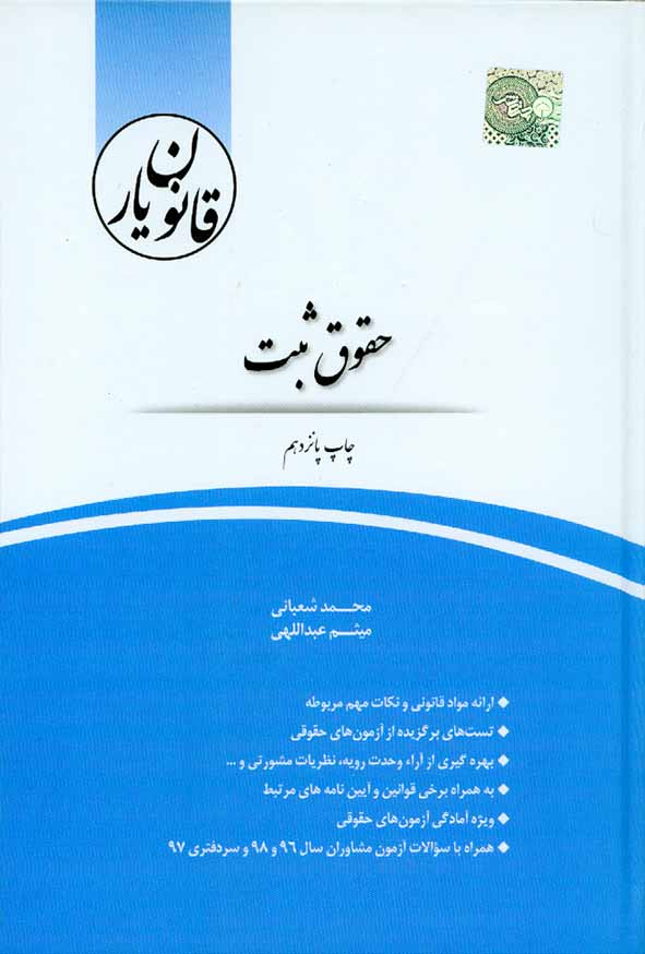 کتاب قانون یار حقوق ثبت , محمد شعبانی , چتر دانش