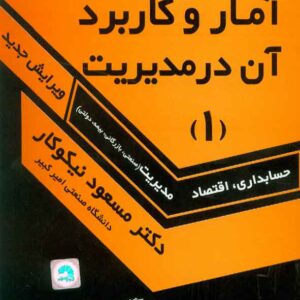 کتاب راهنمای حل مسائل آمار و کاربرد آن در مدیریت جلد اول , مسعود نیکوکار کتاب راهنمای حل مسائل آمار و کاربرد آن در مدیریت جلد اول , مسعود نیکوکار