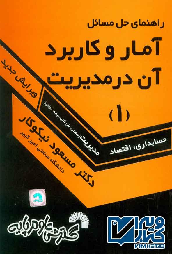 کتاب راهنمای حل مسائل آمار و کاربرد آن در مدیریت جلد اول , مسعود نیکوکار