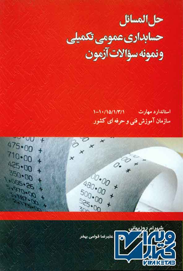 کتاب حل المسائل حسابداری عمومی تکمیلی , شهرام روزبهانی