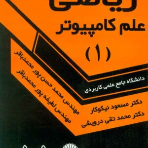 کتاب راهنمای حل مسائل ریاضی علم کامپیوتر جلد اول , مسعود نیکوکار کتاب راهنمای حل مسائل ریاضی علم کامپیوتر جلد اول , مسعود نیکوکار