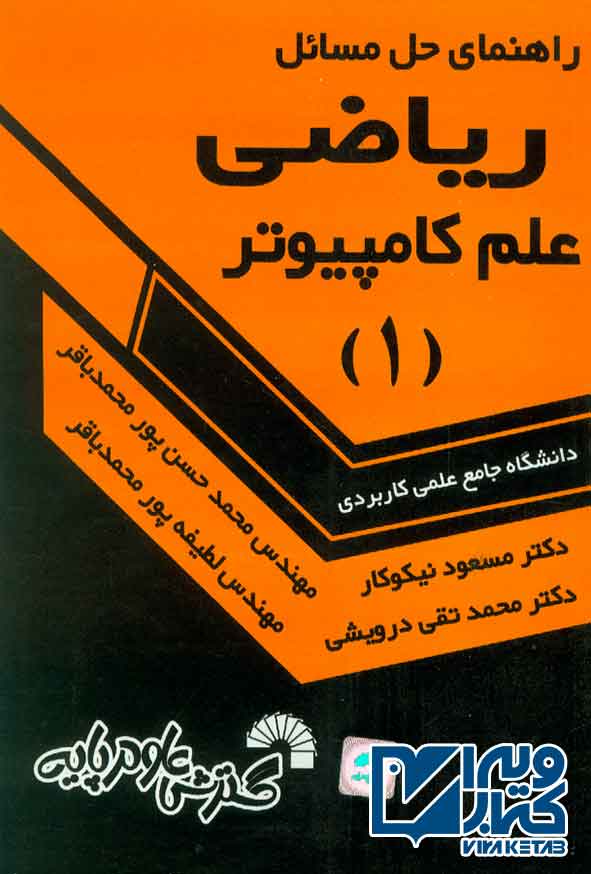 کتاب راهنمای حل مسائل ریاضی علم کامپیوتر جلد اول , مسعود نیکوکار