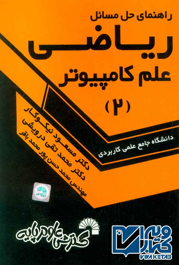 کتاب راهنمای حل مسائل آمار و کاربرد آن در مدیریت جلد دوم , مسعود نیکوکار